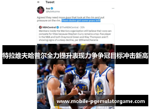 特拉维夫哈普尔全力提升表现力争争冠目标冲击新高