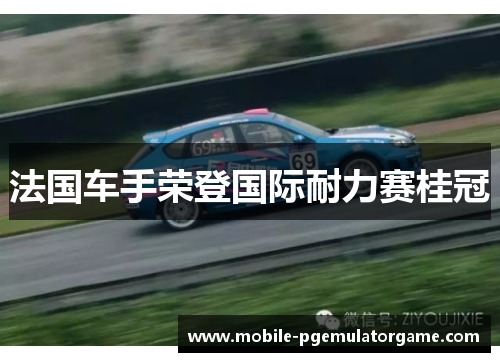 法国车手荣登国际耐力赛桂冠