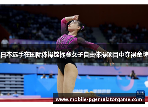 日本选手在国际体操锦标赛女子自由体操项目中夺得金牌 日本选手在国际体操锦标赛女子自由体操项目中夺得金牌