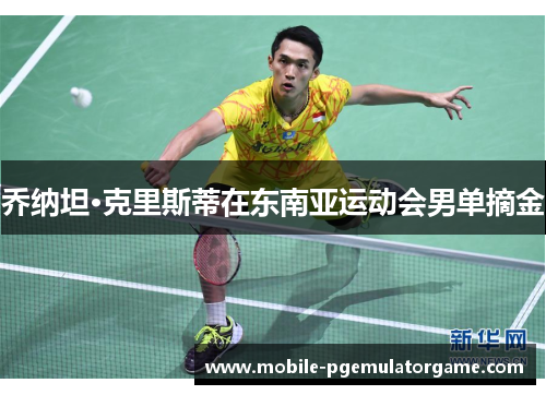乔纳坦·克里斯蒂在东南亚运动会男单摘金