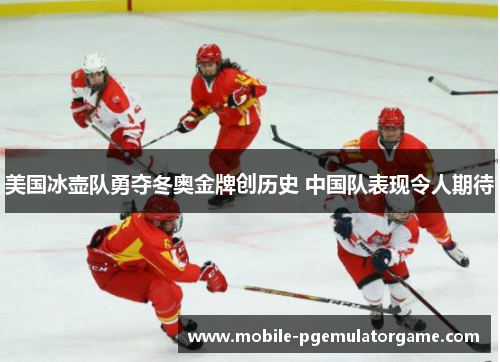 美国冰壶队勇夺冬奥金牌创历史 中国队表现令人期待