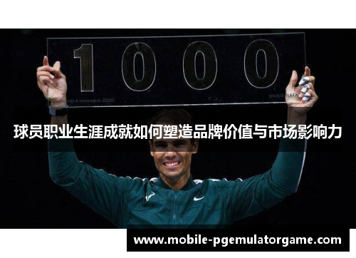 球员职业生涯成就如何塑造品牌价值与市场影响力