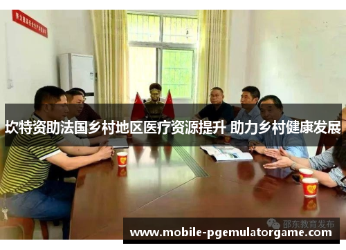 坎特资助法国乡村地区医疗资源提升 助力乡村健康发展
