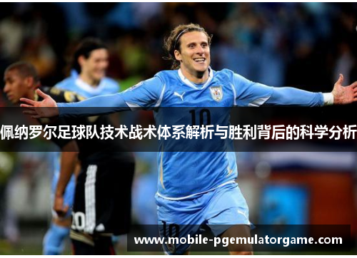 佩纳罗尔足球队技术战术体系解析与胜利背后的科学分析