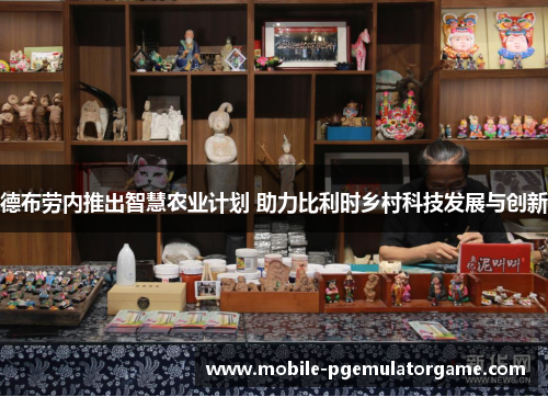 德布劳内推出智慧农业计划 助力比利时乡村科技发展与创新 德布劳内推出智慧农业计划 助力比利时乡村科技发展与创新