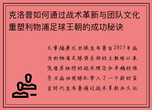 克洛普如何通过战术革新与团队文化重塑利物浦足球王朝的成功秘诀 克洛普如何通过战术革新与团队文化重塑利物浦足球王朝的成功秘诀