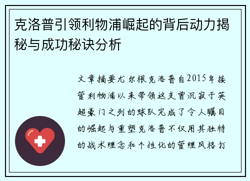 克洛普引领利物浦崛起的背后动力揭秘与成功秘诀分析 克洛普引领利物浦崛起的背后动力揭秘与成功秘诀分析