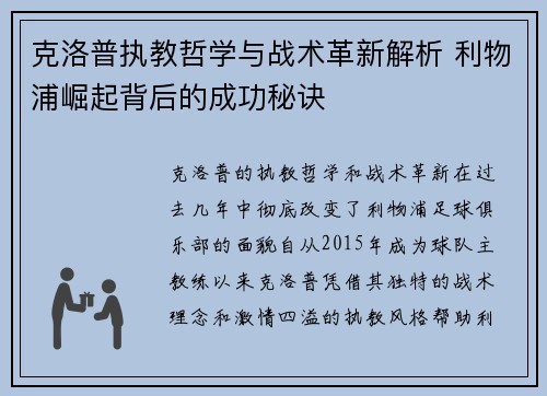 克洛普执教哲学与战术革新解析 利物浦崛起背后的成功秘诀 克洛普执教哲学与战术革新解析 利物浦崛起背后的成功秘诀