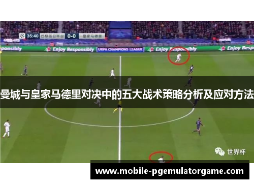 曼城与皇家马德里对决中的五大战术策略分析及应对方法