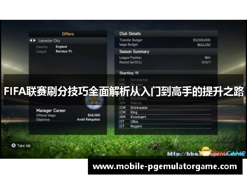 FIFA联赛刷分技巧全面解析从入门到高手的提升之路 FIFA联赛刷分技巧全面解析从入门到高手的提升之路