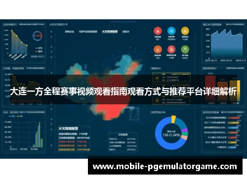 大连一方全程赛事视频观看指南观看方式与推荐平台详细解析 大连一方全程赛事视频观看指南观看方式与推荐平台详细解析