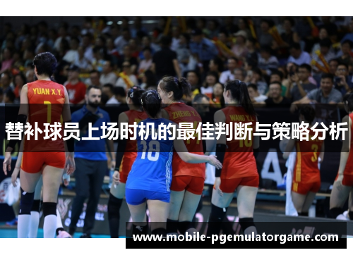 替补球员上场时机的最佳判断与策略分析