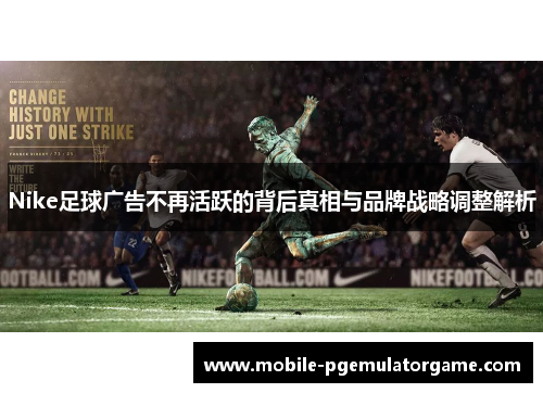 Nike足球广告不再活跃的背后真相与品牌战略调整解析