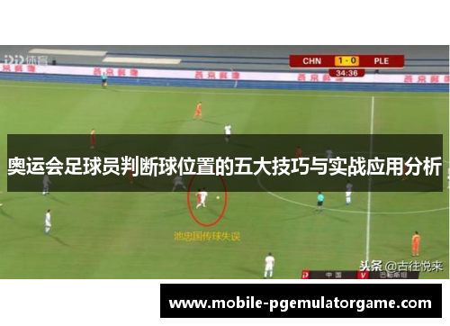 奥运会足球员判断球位置的五大技巧与实战应用分析