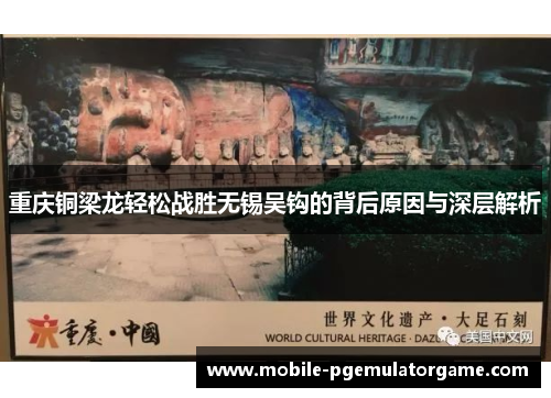 重庆铜梁龙轻松战胜无锡吴钩的背后原因与深层解析 重庆铜梁龙轻松战胜无锡吴钩的背后原因与深层解析