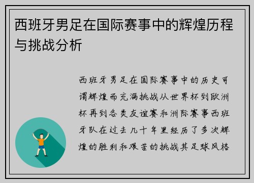 西班牙男足在国际赛事中的辉煌历程与挑战分析 西班牙男足在国际赛事中的辉煌历程与挑战分析