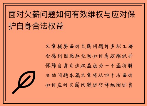 面对欠薪问题如何有效维权与应对保护自身合法权益 面对欠薪问题如何有效维权与应对保护自身合法权益