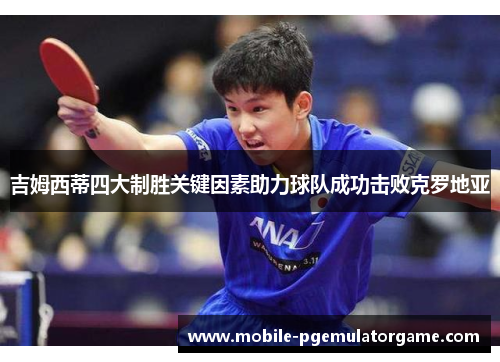 吉姆西蒂四大制胜关键因素助力球队成功击败克罗地亚 吉姆西蒂四大制胜关键因素助力球队成功击败克罗地亚