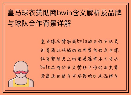 皇马球衣赞助商bwin含义解析及品牌与球队合作背景详解