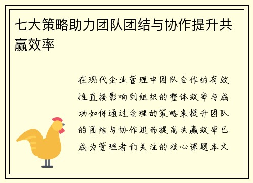 七大策略助力团队团结与协作提升共赢效率