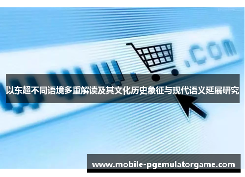 以东超不同语境多重解读及其文化历史象征与现代语义延展研究