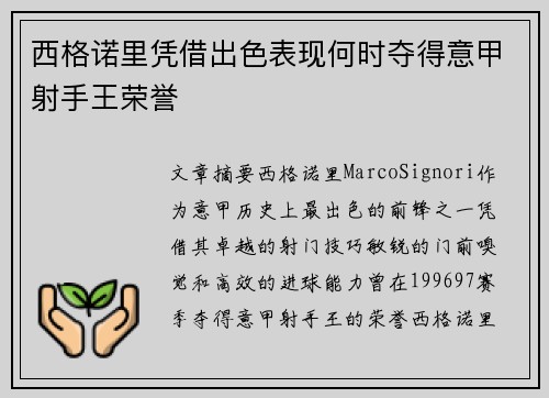 西格诺里凭借出色表现何时夺得意甲射手王荣誉 西格诺里凭借出色表现何时夺得意甲射手王荣誉