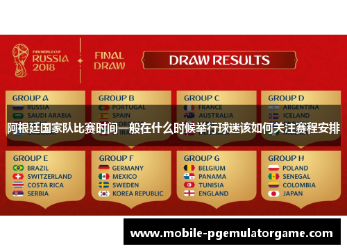 阿根廷国家队比赛时间一般在什么时候举行球迷该如何关注赛程安排 阿根廷国家队比赛时间一般在什么时候举行球迷该如何关注赛程安排