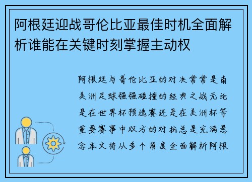 阿根廷迎战哥伦比亚最佳时机全面解析谁能在关键时刻掌握主动权 阿根廷迎战哥伦比亚最佳时机全面解析谁能在关键时刻掌握主动权