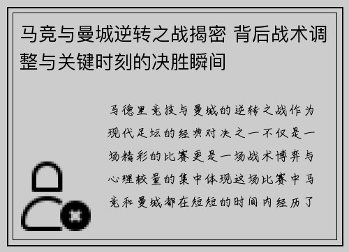 马竞与曼城逆转之战揭密 背后战术调整与关键时刻的决胜瞬间 马竞与曼城逆转之战揭密 背后战术调整与关键时刻的决胜瞬间