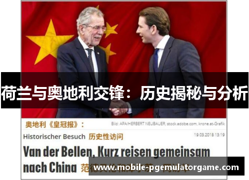 荷兰与奥地利交锋:历史揭秘与分析 荷兰与奥地利交锋:历史揭秘与分析
