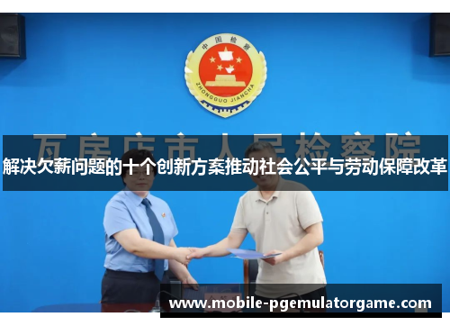 解决欠薪问题的十个创新方案推动社会公平与劳动保障改革