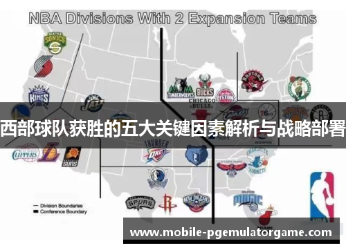 西部球队获胜的五大关键因素解析与战略部署
