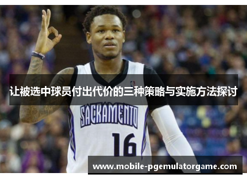 让被选中球员付出代价的三种策略与实施方法探讨