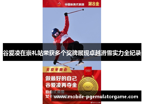 谷爱凌在崇礼站荣获多个奖牌展现卓越滑雪实力全纪录
