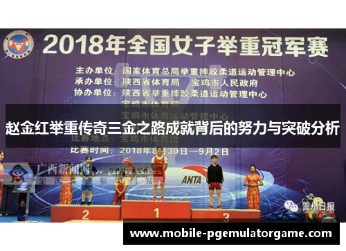 赵金红举重传奇三金之路成就背后的努力与突破分析