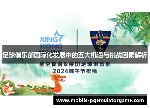 足球俱乐部国际化发展中的五大机遇与挑战因素解析