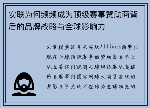 安联为何频频成为顶级赛事赞助商背后的品牌战略与全球影响力