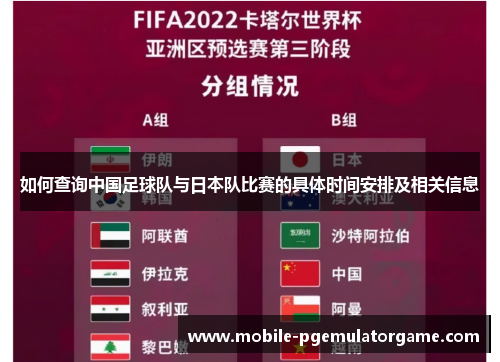 如何查询中国足球队与日本队比赛的具体时间安排及相关信息