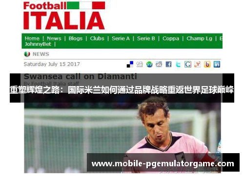 重塑辉煌之路:国际米兰如何通过品牌战略重返世界足球巅峰 重塑辉煌之路:国际米兰如何通过品牌战略重返世界足球巅峰