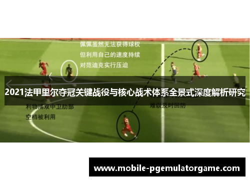 2021法甲里尔夺冠关键战役与核心战术体系全景式深度解析研究 2021法甲里尔夺冠关键战役与核心战术体系全景式深度解析研究