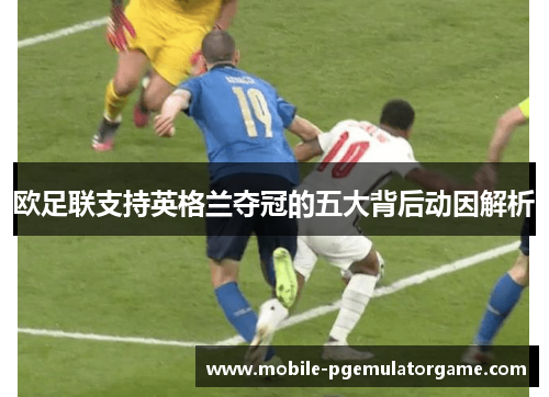 欧足联支持英格兰夺冠的五大背后动因解析