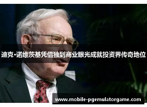 迪克·诺维茨基凭借独到商业眼光成就投资界传奇地位